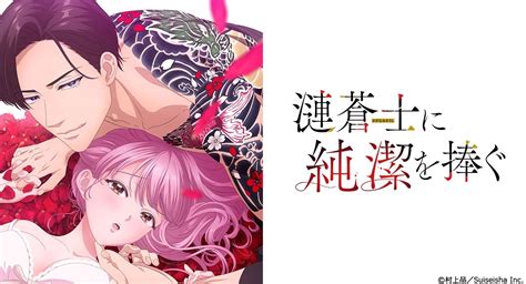 將身體獻給漣蒼士|TVアニメ「漣蒼士に純潔を捧ぐ」公式サイト 